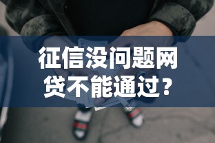征信没问题网贷不能通过？看看这6个贷款平台有没有能下款的