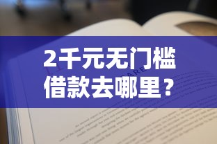 2千元无门槛借款去哪里？有没有适合黑户的网贷看这6个平台
