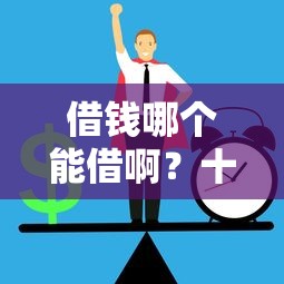 借钱哪个能借啊？十个逾期也不怕的黑户能在借款平台借到钱