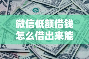 微信低额借钱怎么借出来能借到钱吗？7千元无门槛借款7个平台推荐