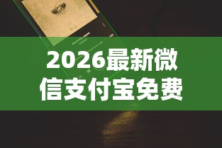 2026最新微信支付宝免费借钱是真的吗（支持微信），5个无视黑白100%秒下网贷口子无私分享