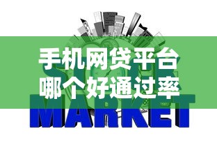 手机网贷平台哪个好通过率高点?这8个芝麻信用439分下款的平台可以试试 手机网贷平台哪个好通过率高点?这8个芝麻信用439分下款的平台可以试试