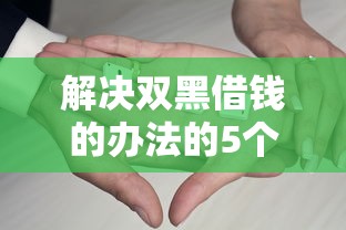 解决双黑借钱的办法的5个适合大学生的贷款平台分享