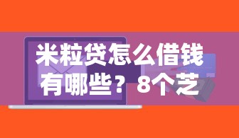 米粒贷怎么借钱有哪些？8个芝麻信用439分下款的软件推荐给你