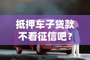 抵押车子贷款不看征信吧？这5个无视双黑能下的分期贷值得一试