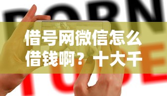 借号网微信怎么借钱啊？十大千元网贷口子必下的推荐
