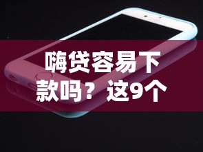 嗨贷容易下款吗？这9个手机可以临时借钱的软件值得一试