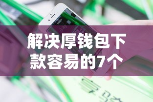 解决厚钱包下款容易的7个黑户花户能下款的平台分享