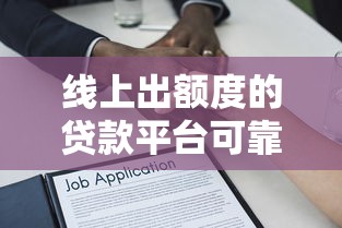 线上出额度的贷款平台可靠吗4000元无门槛本月借款平台力荐！分享小额网贷口子4000元无门槛借款