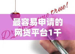 最容易申请的网贷平台1千元无门槛本月借款平台力荐！分享小额网贷口子1千元无门槛借款