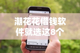 潮花花借钱软件就选这8个3000元投诉网贷平台