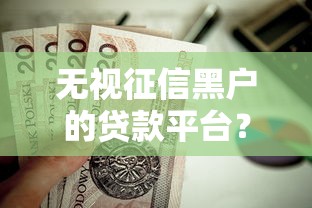 无视征信黑户的贷款平台？这5个黑户0门槛贷款平台值得一试