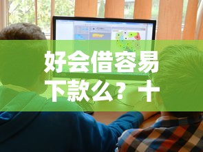 好会借容易下款么？十大黑户借贷平台有哪几家推荐