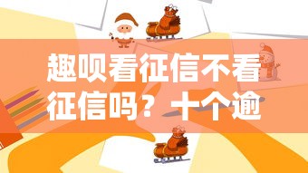 趣呗看征信不看征信吗？十个逾期也不怕的逾期能下款的平台