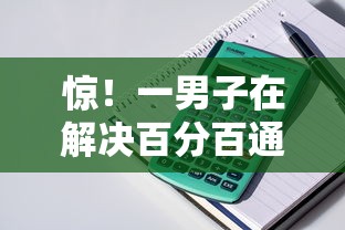 惊！一男子在解决百分百通过的网贷口子时竟然发现5个容易过的贷款平台，事后分享了出来