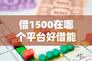借1500在哪个平台好借能借到钱吗？6千元无门槛借款8个平台推荐