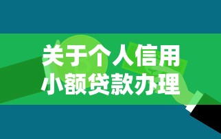 关于个人信用小额贷款办理，推荐5个贷款两万的平台给你