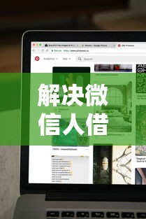 解决微信人借钱群的8个快速下款无视征信的平台分享