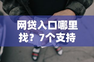 网贷入口哪里找？7个支持下款到微信的什么贷款平台容易通过