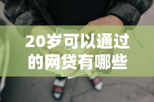 20岁可以通过的网贷有哪些？7个最容易通过的借款平台推荐给你