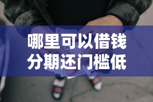 哪里可以借钱分期还门槛低？盘点最新8个网贷平台最怕部门