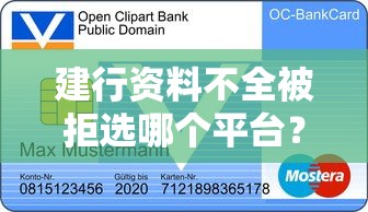 建行资料不全被拒选哪个平台？7个购物贷款平台推荐