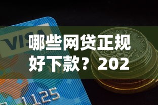 哪些网贷正规好下款？2026最新测评10个5000到账3500的平台