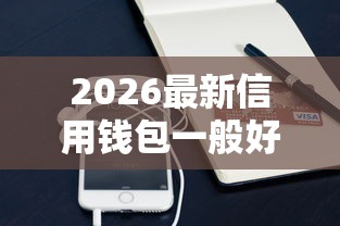 2026最新信用钱包一般好下款吗，总结十个官方借钱平台！