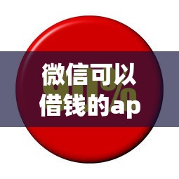 微信可以借钱的app的话，可以看看这5个利息低的网贷app
