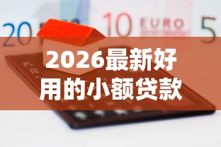2026最新好用的小额贷款软件（支持支付宝），6个融资平台贷款无私分享