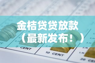 金桔贷贷放款（最新发布！）9个黑户网贷平台能借到钱啊急用