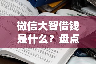 微信大智借钱是什么？盘点7个18岁能借钱的平台给你参考