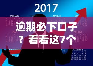 逾期必下口子？看看这7个所有的贷款平台怎么样