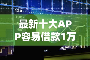 最新十大APP容易借款1万块的app，专治微信怎么借钱不被赖账