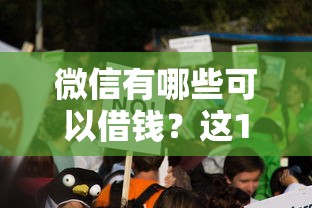 微信有哪些可以借钱？这10个网贷口子值得一试