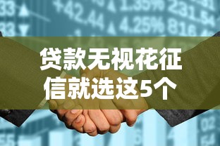 贷款无视花征信就选这5个2000元网贷平台前十名