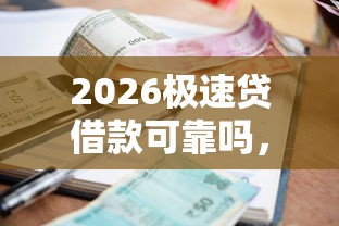 2026极速贷借款可靠吗，差2千元就选这8个平台