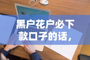 黑户花户必下款口子的话，可以看看这6个贷款平台利息低又正规