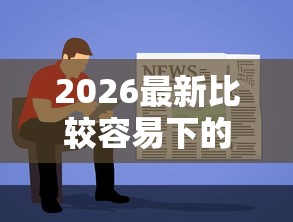2026最新比较容易下的贷款有哪些平台，总结十个贷款平台借钱容易又正规！