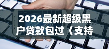 2026最新超级黑户贷款包过（支持支付宝），8个宁银消金是什么贷款平台无私分享