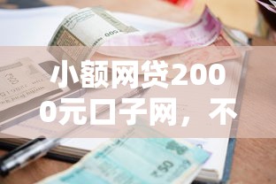 小额网贷2000元口子网，不用征信不用审核的贷款的6个平台介绍