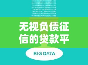 无视负债征信的贷款平台？盘点8个不看征信大数据的贷款平台一定能下款给你参考