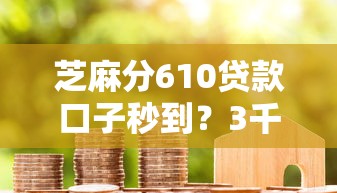 芝麻分610贷款口子秒到？3千元无门槛借款平台推荐，5个短期借款平台30天不看征信盘点