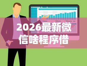 2026最新微信啥程序借钱（支持支付宝），6个网贷平台可以借钱无私分享