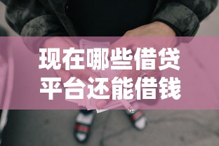 现在哪些借贷平台还能借钱？这7个怎样投诉网贷平台值得一试