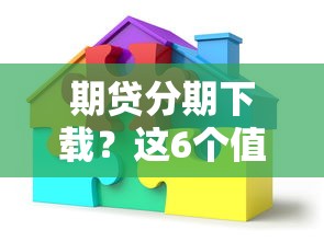 期贷分期下载？这6个值得信赖的借贷平台可以试试
