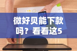 微好贝能下款吗？看看这5个花户借钱的平台100%能借到怎么样
