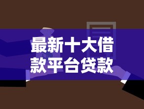 最新十大借款平台贷款利息又低又正规，专治招行手机银行借钱