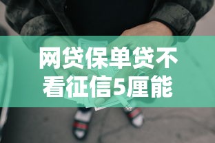 网贷保单贷不看征信5厘能借到钱吗？7千元无门槛借款6个平台推荐