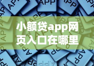 小额贷app网页入口在哪里有哪些？10个貌似免审批、逾期了下载什么软件可以借到钱合集
